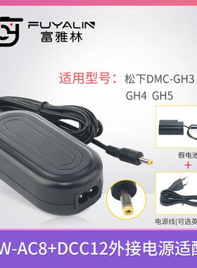 AC8+DCC12电源适配器适用于松下DMC-GH3 GH4 GH5 GH3K GH4K BLF19
