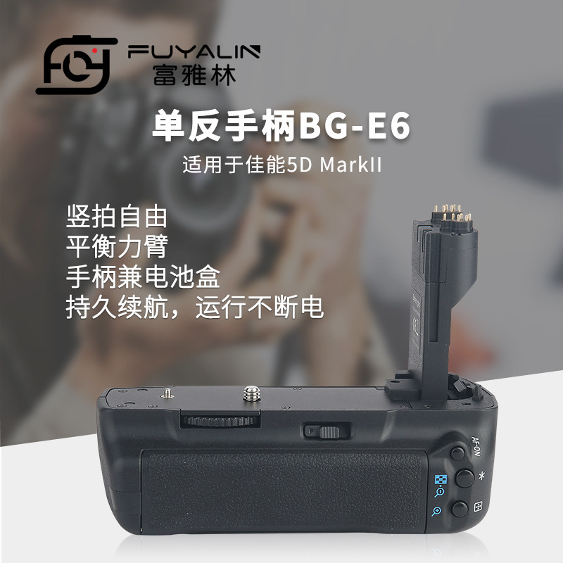富雅林BG-E6单反手柄适用于佳能单反相机5D MARK II 5D2电池盒