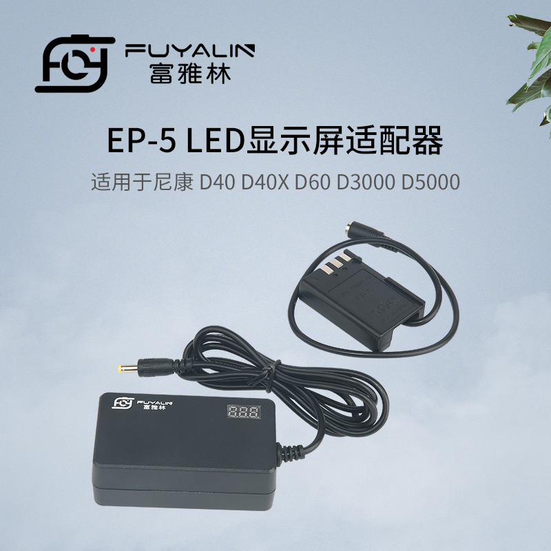 EP5供电直播电源适用于尼康D40 D40X D60 D3000 D5000 ENEL9电池
