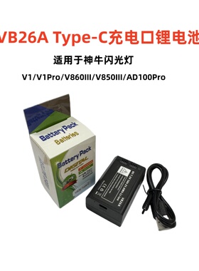 VB26A直充锂电池适用于神牛机顶闪光灯V1pro V1 V860III V850III