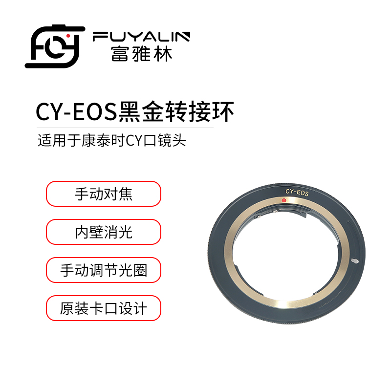 富雅林CY-EOS黑金镜头转接环适用于康泰时CY口镜头转佳能单反机身