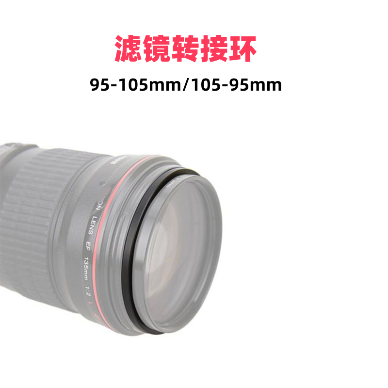 95-105mm105-95mm滤镜转接环
