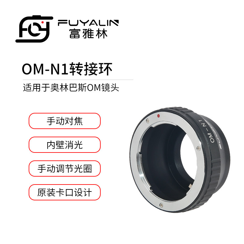 富雅林 OM-N1转接环适用于OM镜头转尼康Nikon 1 J1 V1 J2微单相机