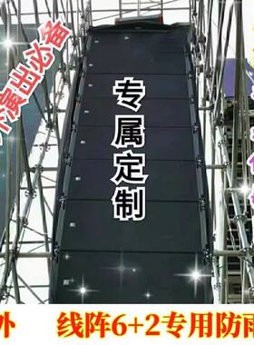 线阵防雨罩子专业定制音