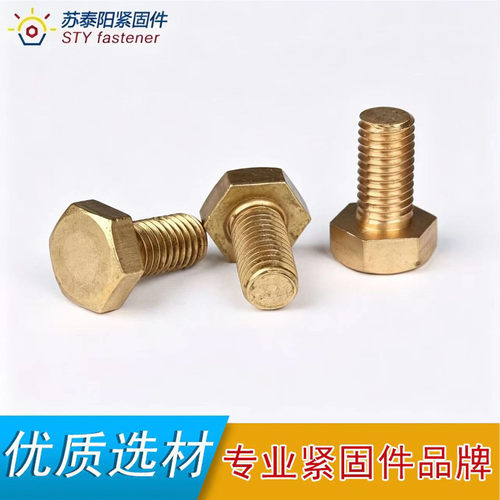 黄铜外六角螺栓苏泰阳