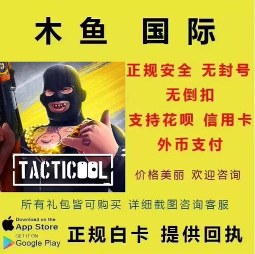 战术冷却 Tacticool 国际服 代充金币高级礼包正规充值通行证