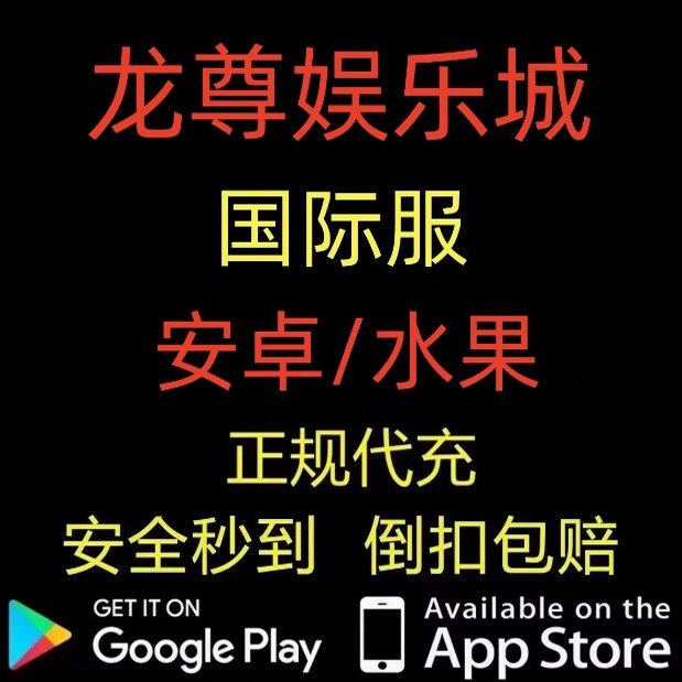 龙尊娱乐场代充筹码龙尊娱乐城代充安卓水果谷歌国际服筹码
