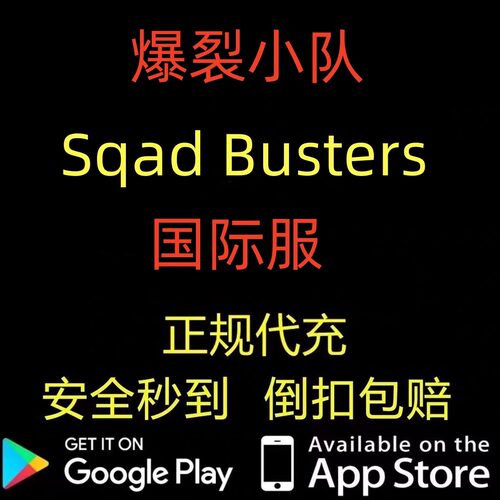 Squad Busters 爆裂小队谷歌安卓水果国际服手游宝石礼包充值代充