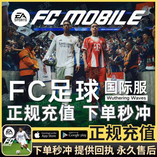 fcmobile2026国际服代充FIFA足球世界 商城绿点充值POINT通行证