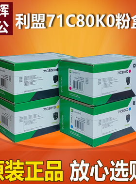 原装 利盟71C80K0黑色粉盒CS730 CS735 CX730 CX735打印机墨粉