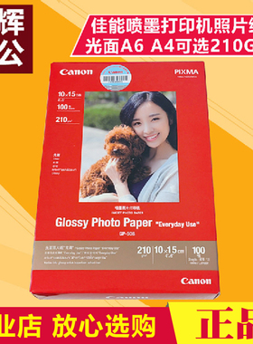 原装正品 Canon佳能GP-508照片纸光面相纸A6 6寸 4*6喷墨相片纸