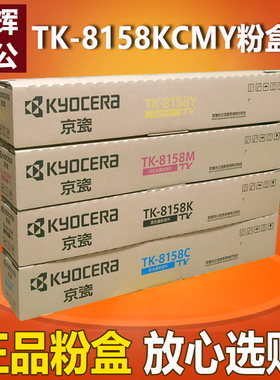 原装 京瓷TK-8158KCMY黑色青色黄色红色粉盒M8228cidn复印机墨粉