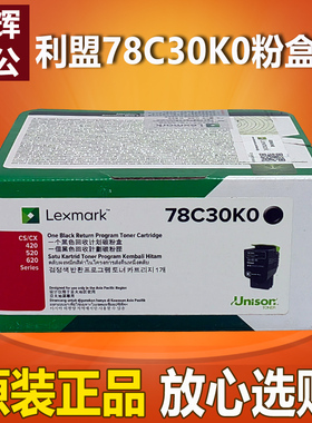 原装 利盟78C30K0墨粉盒CS421/521dn,CX422adn/522/622ade打印机