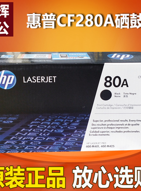 原装 惠普 80A CF280A 硒鼓HP LaserJetPro 400 M401 M425 打印机