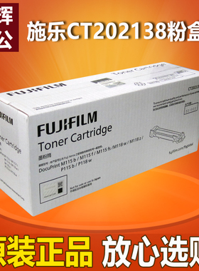 原装 富士施乐CT202138墨粉筒M118w P115b M115b P118w M118z粉盒