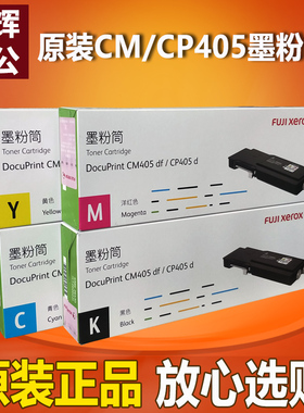 原装 富士施乐CP405d富士胶片CM405df墨粉筒CT202022粉盒硒鼓组件