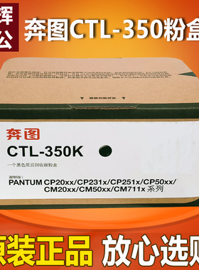 原装 奔图CTL-350粉盒CP2500DN CM7000FDN CP2510DN CM7115智享版