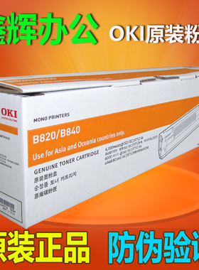 原装OKI B820/B840粉盒B820dn B840dn墨粉盒碳粉匣b820感光鼓硒鼓