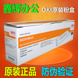 B840dn墨粉盒碳粉匣b820感光鼓硒鼓 原装 OKI B820 B840粉盒B820dn