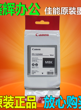 原装 佳能PFI-102墨盒MBK IPF-510 605 610 700 710 750墨水 墨盒