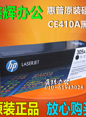 惠普hp305A原装硒鼓CE410A黑色M351a M451dn M475dn M375nw打印机