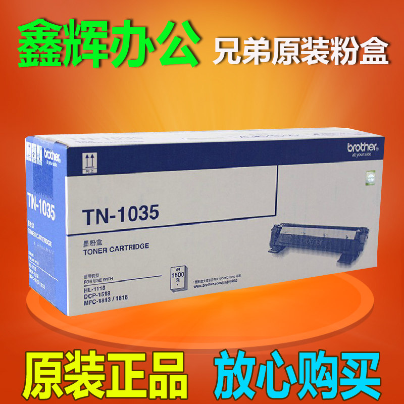 原装兄弟TN-1035粉盒HL-1118 1208 1218W MFC-1819 1908 1813墨粉