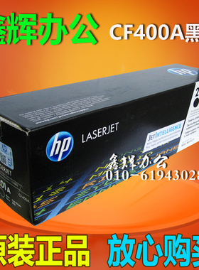 原装 HP201A硒鼓CF400A黑色 惠普M252n M252dw M277n 277dw打印机