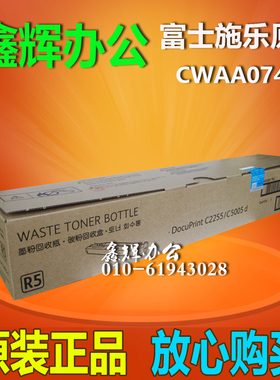 原装 富士施乐 CWAA0742 废粉盒 C2255 C5005D 废粉回收器 R5