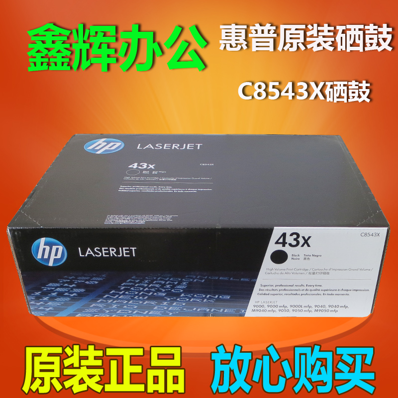 原装惠普43X硒鼓C8543X硒鼓