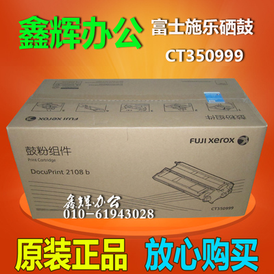 原装 富士施乐DP2108b硒鼓DocuPrint 2108b墨粉CT350999鼓粉组件