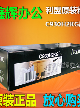 原装正品 利盟C930H2KG粉盒C935 C935DN打印机 硒鼓 粉仓