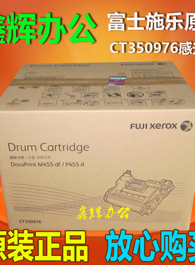 原装正品 富士施乐P455d 硒鼓M455df 455硒鼓CT350976感光鼓组件