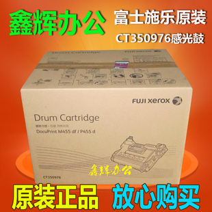 硒鼓M455df 富士施乐P455d 455硒鼓CT350976感光鼓组件 正品 原装