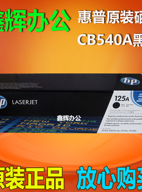 原装 HP125A硒鼓CB540A惠普CP1215 1515N 1518N CM1312NFI打印机