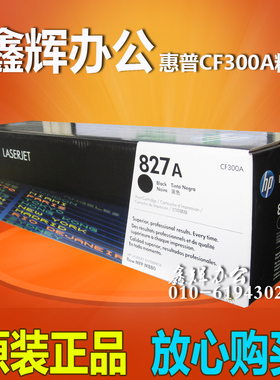 原装 惠普827A粉盒CF300A黑色HP M880z M880z+ M880硒鼓 墨粉盒
