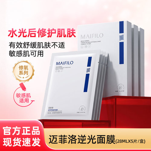 迈菲洛舒缓修护敏感肌面膜