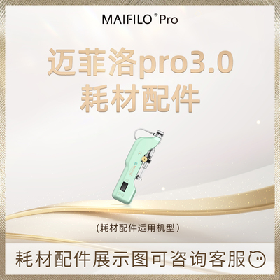 MAIFILO家用补水导入配件耗材