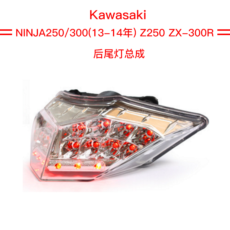 川崎 NINJA250/300(13-14年) Z250 ZX-300R LED后尾灯 后刹车灯|msdalam kategori motosikal/Equipment/Fitting, Aksesori motosikal, lampu motosikal - dari Buy2taobao.com untuk memberikan perkhidmatan ejen Taobao profesional membeli