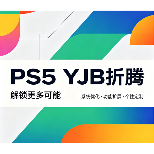 PS4/PS5远程折腾服务，支持PS5最高12.70远程服务及PS4最高13.00