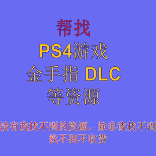 PS4游戏帮找 金手指 DLC资源帮找