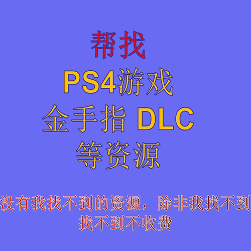 PS4游戏帮找 金手指 DLC资源帮找