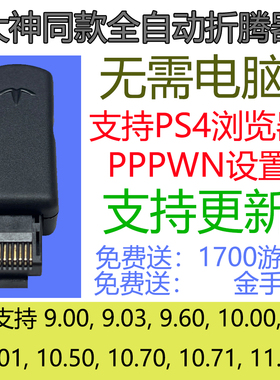 PS4/slim/pro折腾器 （有无光驱都可以用）支持11.00-9.00全自动