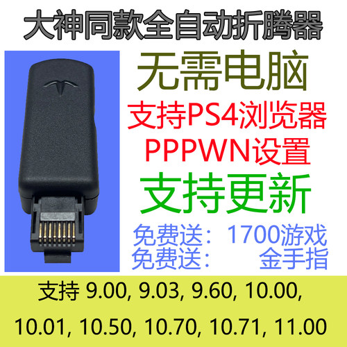 PS4/slim/pro折腾器 （有无光驱都可以用）支持11.00-9.00全自动