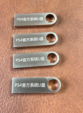 PS4系统离线升级、重装u盘。5.05  6.72  9.0 11.0 12.02指定系统