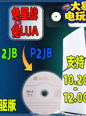 PS5 Y2JB-P2JB 自动加载器 支持PS5 10.20-12.00 威宝 铼德蓝光盘