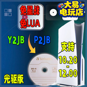 PS5Y2JB-P2JB自动加载器1.3.1(中文)支持10.2-12.0威宝铼德蓝光盘