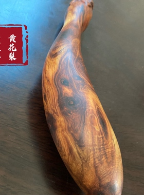 晶心海南黄花梨手把收藏摆件茄子原产地保真海黄一物一拍紫气东来