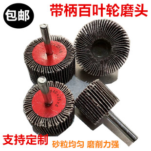 带柄叶轮磨头 千叶轮锥形百叶轮抛光轮砂布打磨头砂皮砂纸圈 包邮