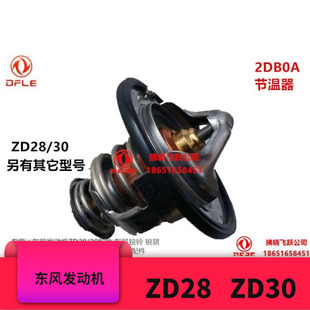 适用于尼桑ZD30发动机东风凯普特K6御风82度调节温器791G货车配件