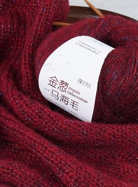 安格拉金葱马海毛羊毛混纺中粗手编围巾手工diy毛线织毛衣专用线
